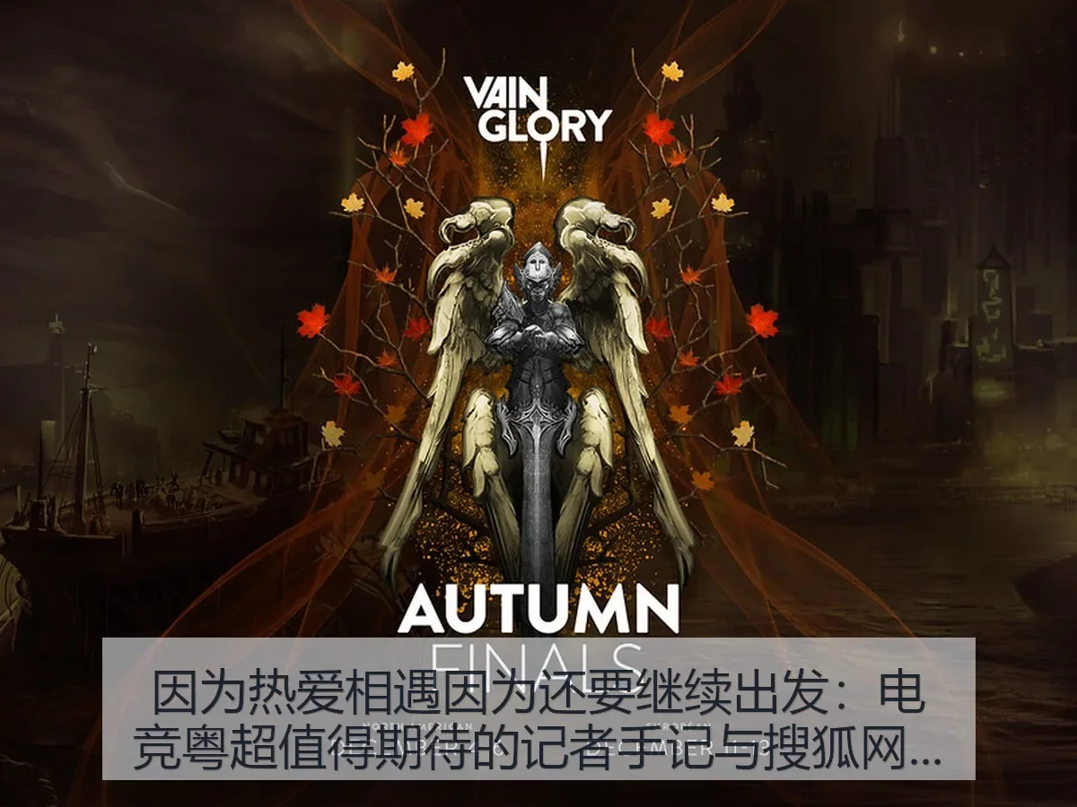 因为热爱相遇因为还要继续出发:电竞粤超值得期待的记者手记与观察