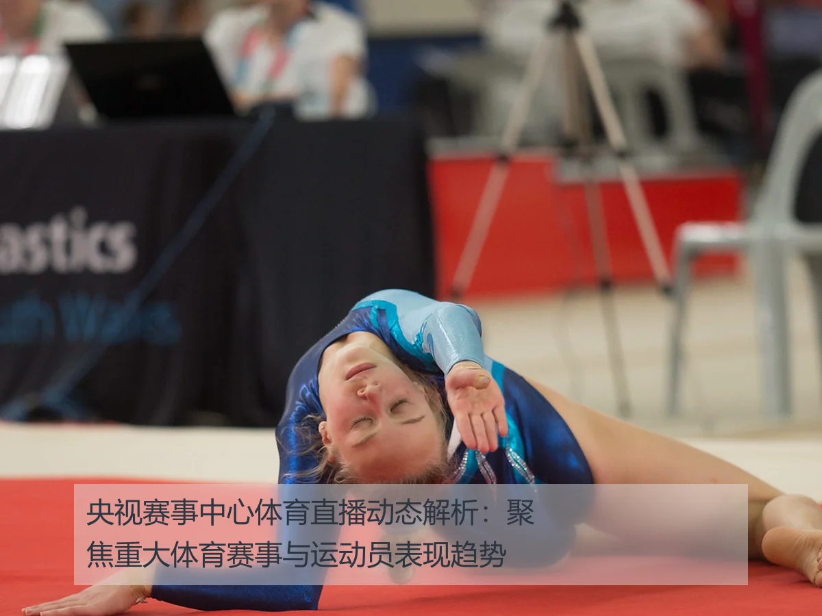央视赛事中心体育直播动态解析:聚焦重大体育赛事与运动员表现趋势