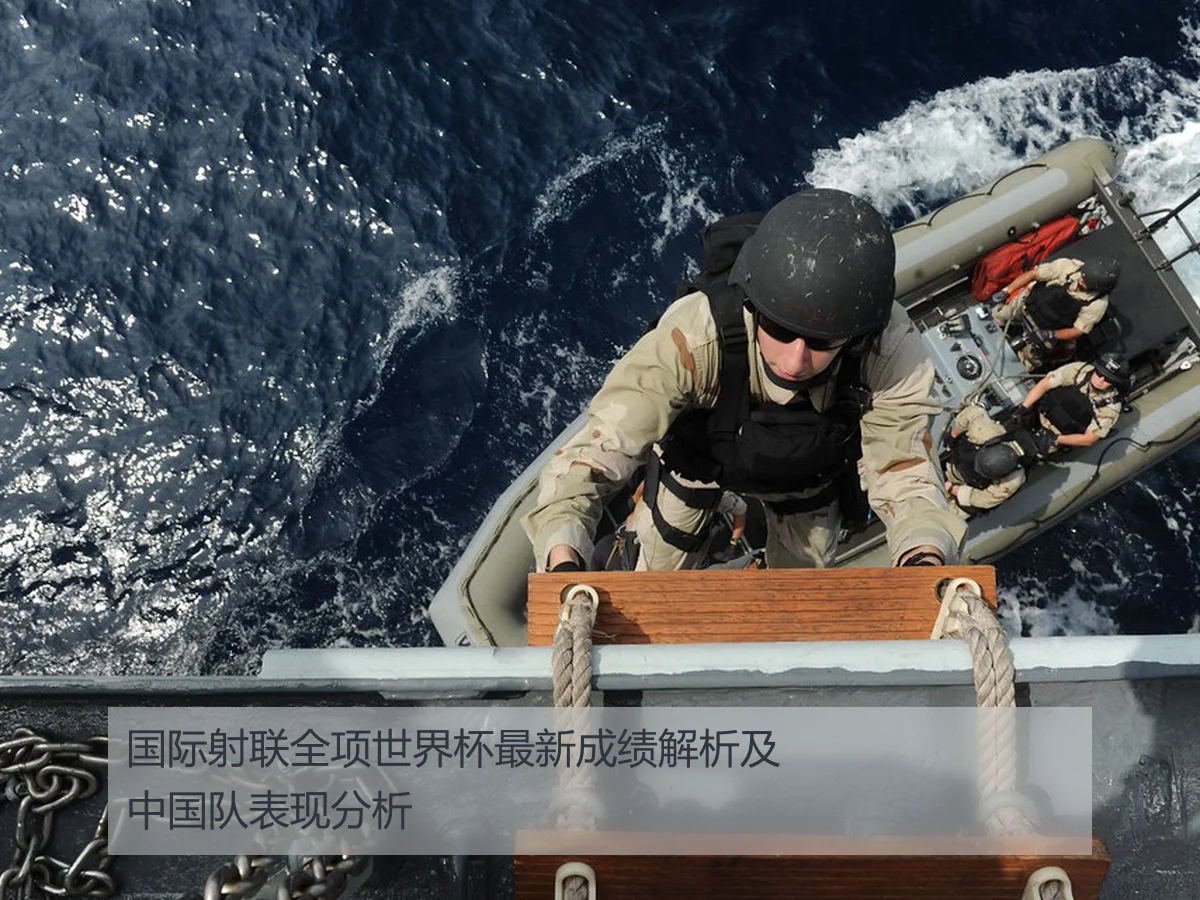 国际射联全项世界杯最新成绩解析及中国队表现分析 | kaiyun